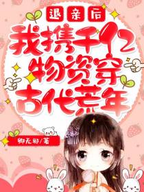 退亲后，我携千亿物资穿古代荒年