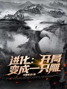 进化：开局变成一只雕