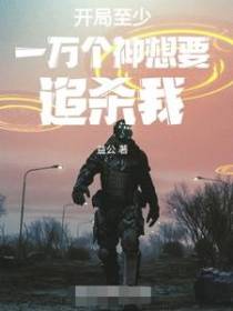 开局至少一万个神想要追杀我