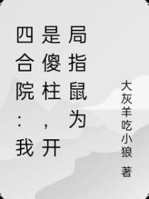 四合院：我是傻柱,开局指鼠为鸭