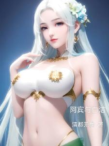 阿宾与白洁