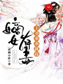 嫡女有毒,王爷乖乖就寝