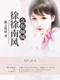 徐徐南风,念你倾城