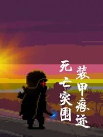 死亡突围,装甲痕迹