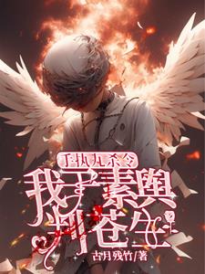 手执九杀令,我于素舆判苍生