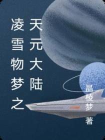 凌雪物梦之天元大陆