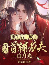 重生后，成了清冷首辅前夫白月光