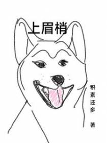 上眉梢