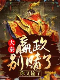 大秦：嬴政别赌了,你又输了