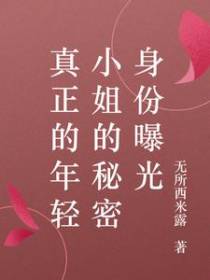 真正的年轻小姐的秘密身份曝光