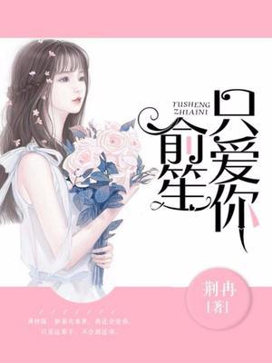 俞笙,只爱你