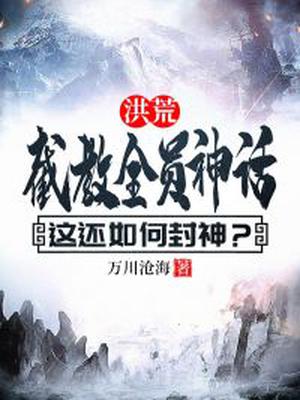 洪荒：截教全员神话,这还如何封神？