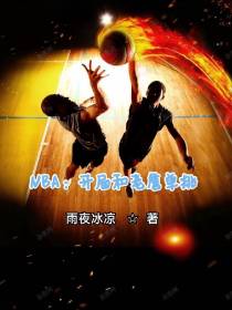 NBA：开局和老詹单挑
