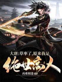 大唐：草率了,原来我是绝世高人