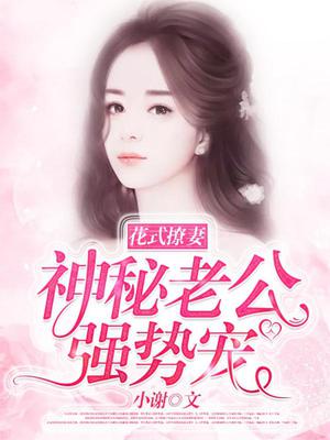 花式撩妻：神秘老公,强势宠