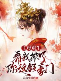 主母重生,看我掀了你这假豪门
