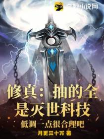 修真：抽的全是灭世科技,低调一点很合理吧