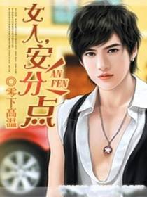 女人,安分点