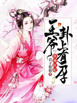 算神医妃：王爷,卦上有孕！