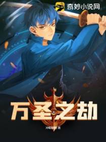 万圣之劫