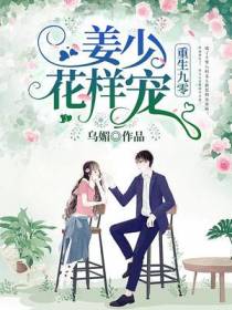 重生九零：姜少,花样宠