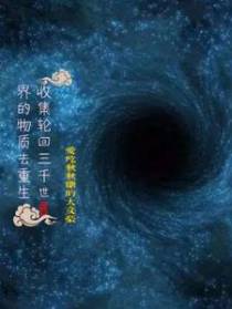 收集轮回三千世界的物资去重生
