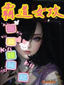 霸道女攻,乖乖超黏哒