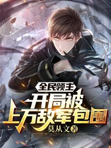 全民领主：开局被上万敌军包围