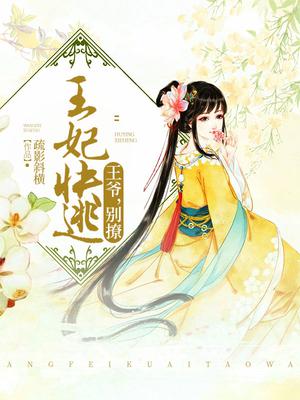 王妃快逃：王爷,别撩！