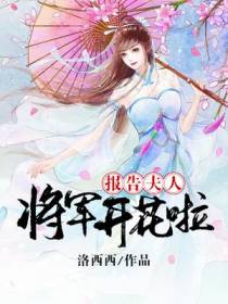 报告夫人,将军开花啦