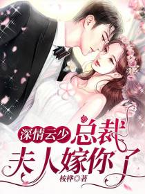 深情云少，总裁，夫人嫁你了