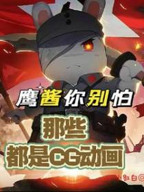 鹰酱你别怕,那些都是CG动画