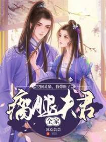 空间灵泉,我带旺了瘸腿夫君全家