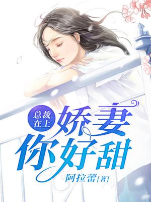 总裁在上：娇妻,你好甜