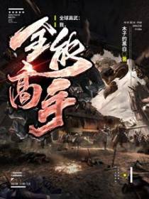全球高武：我,全能高手