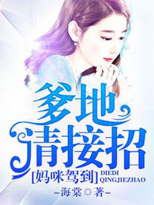 妈咪驾到：爹地,请接招！