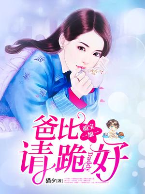 萌宝一加一：爸比,请跪好