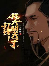 我，大明天子，打钱！