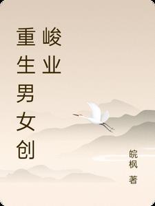重生男女创峻业