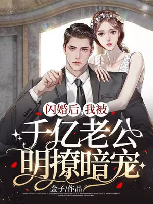 闪婚后,我被千亿老公明撩暗宠