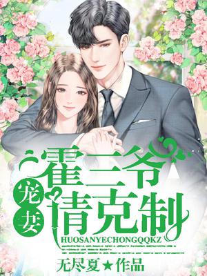 霍三爷,宠妻请克制