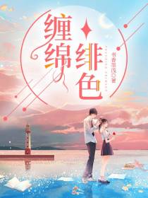 缠绵绯色