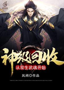 神级回收：从双生武魂开始