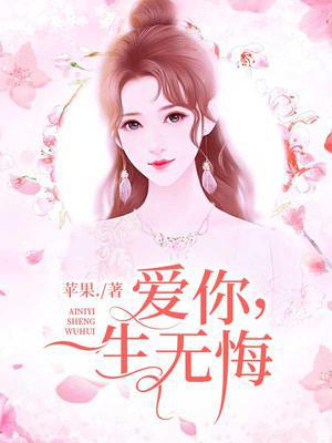 爱你,一生无悔