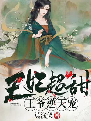 王妃超甜,王爷逆天宠