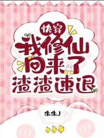 快穿：我修仙回来了，渣渣速退