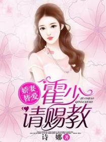 娇妻替爱：霍少,请赐教