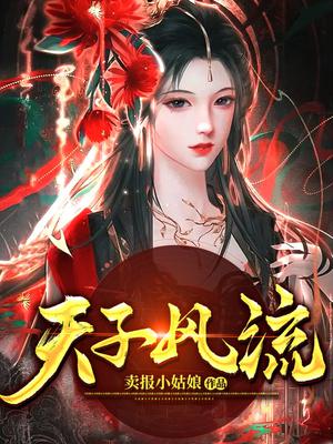 天子风流