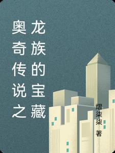 奥奇传说之龙族的宝藏