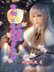 玄幻：无敌是多么多么寂寞